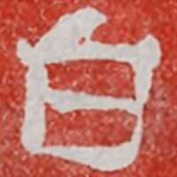 白景窯
