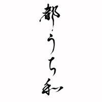 都うち和