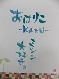 おはりこ　KAZU