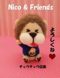 Nico&Friends　みらい