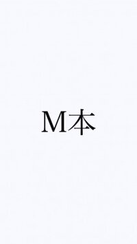 M本Mみ