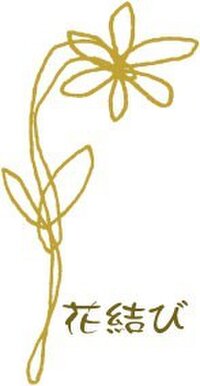 花結び