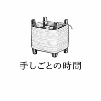 手しごとの時間