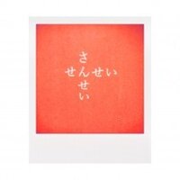 せんせい さんせい