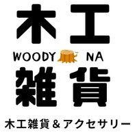 WOODY　NA　（ウッディーナ）
