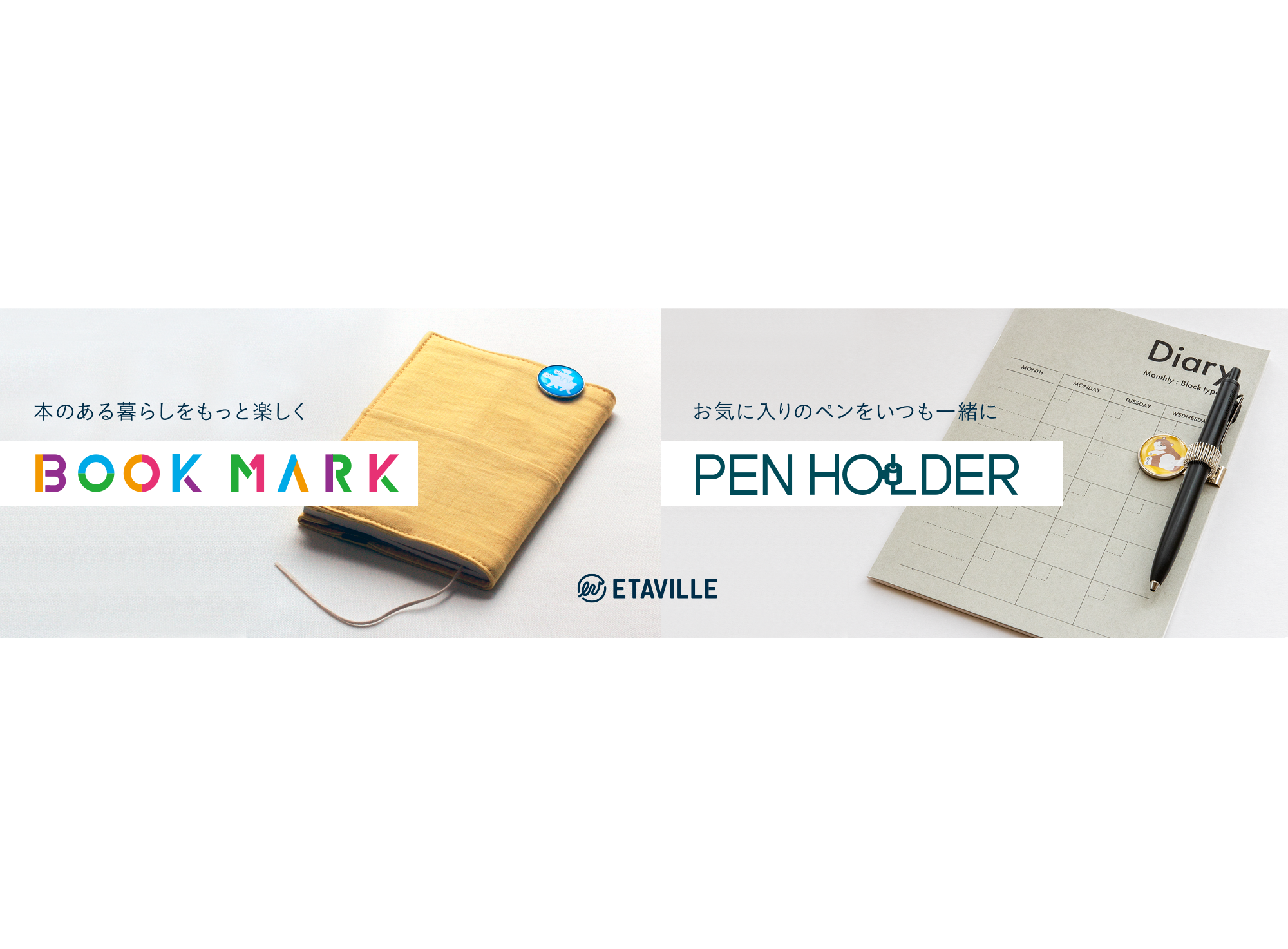 エタヴィレのしおりとペンホルダー