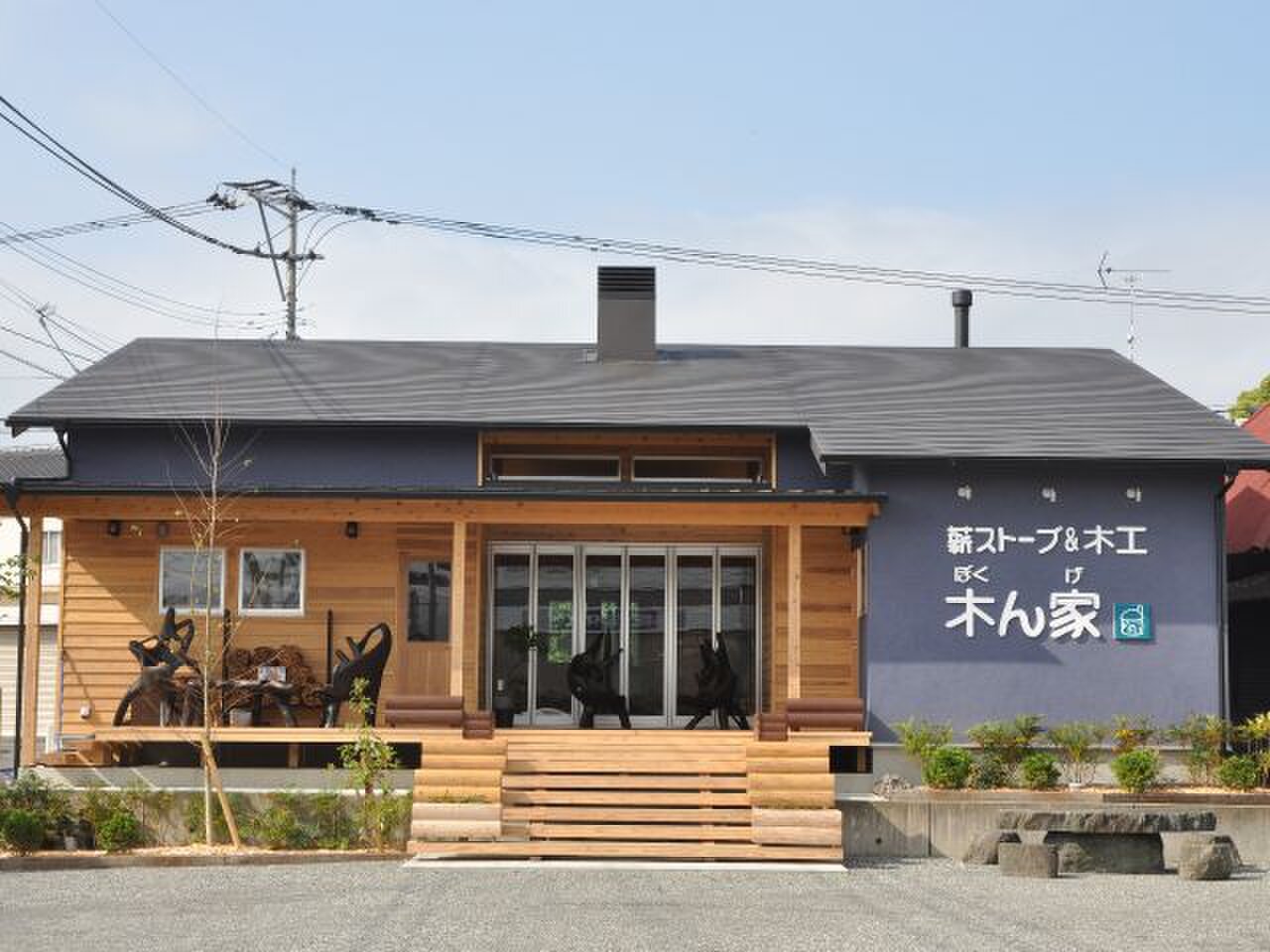 薪ストーブ＆木工 木ん家（ぼくんげ）