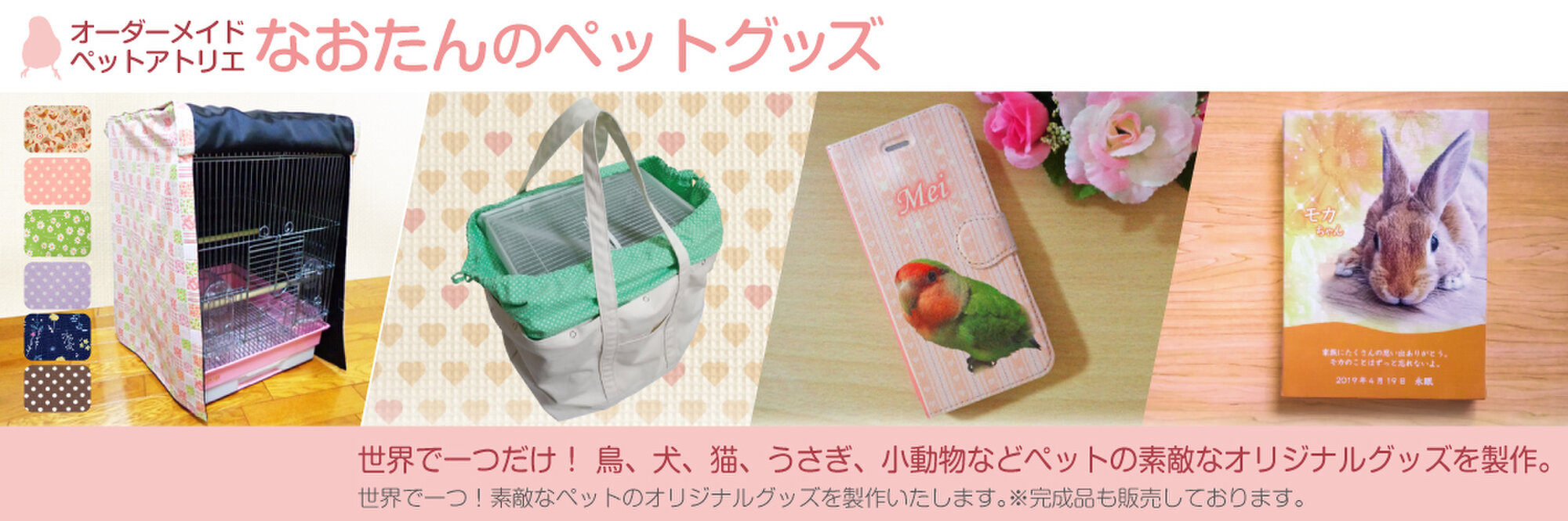 なおたんのペットグッズ