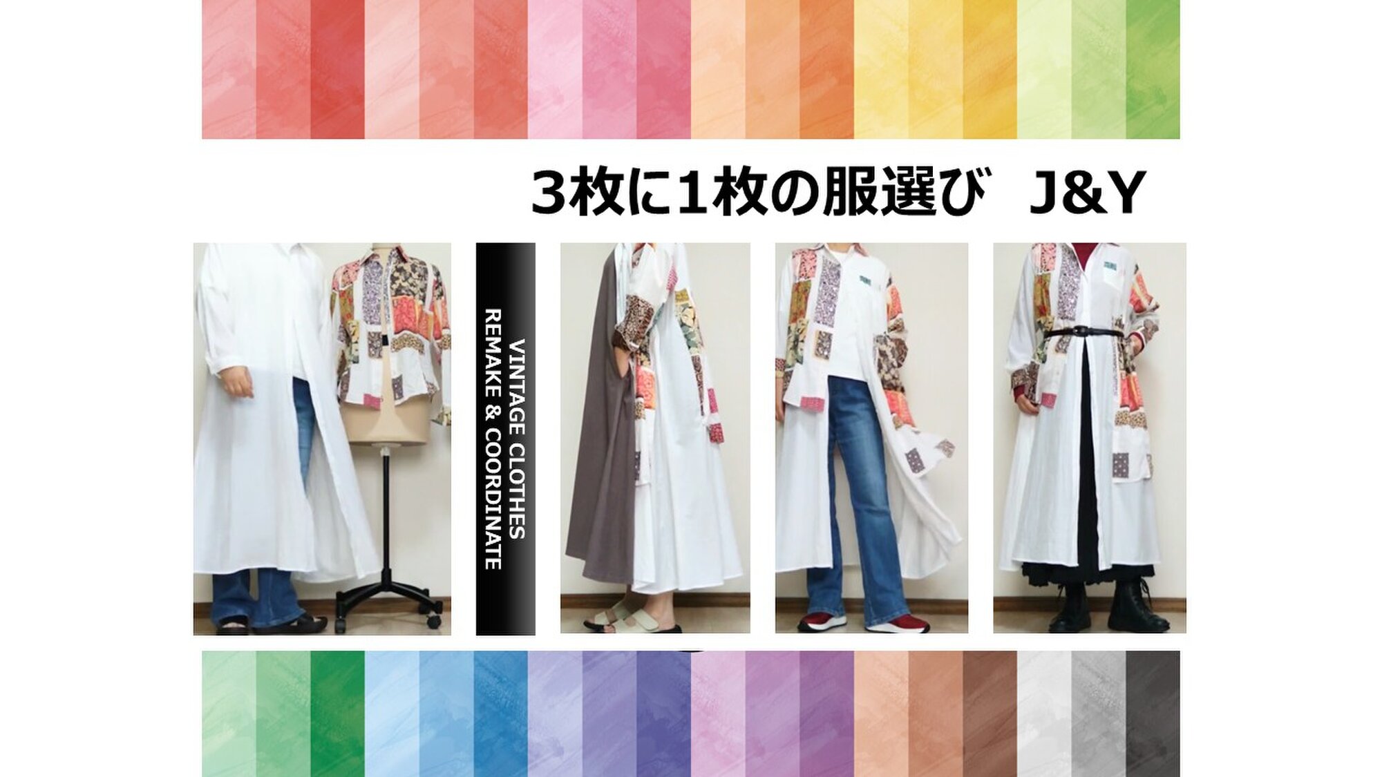 3枚に1枚の服選び　J&Y