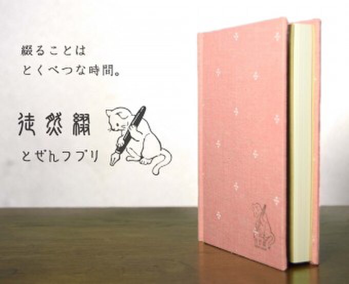 徒然綴（とぜんつづり）