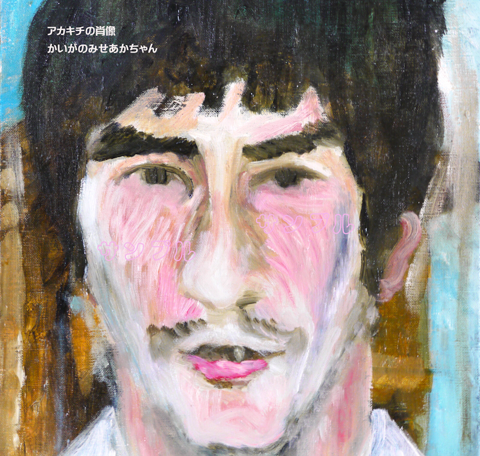 かいがのみせあかちゃん