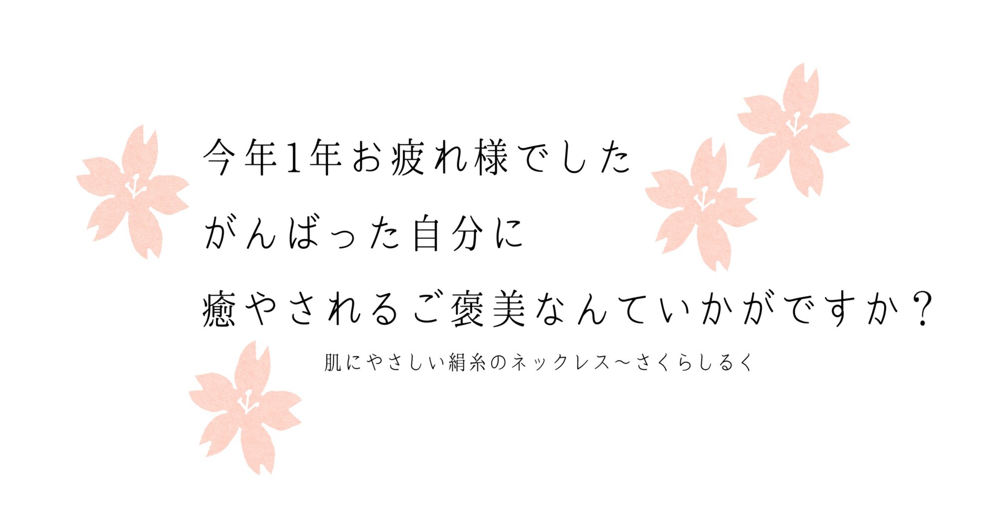 さくらしるく【納期最大1週間】