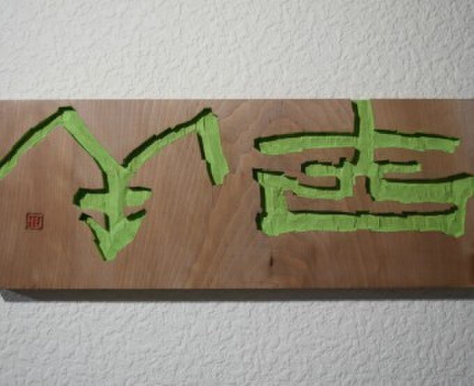 児玉　外空（刻書堂　代表）