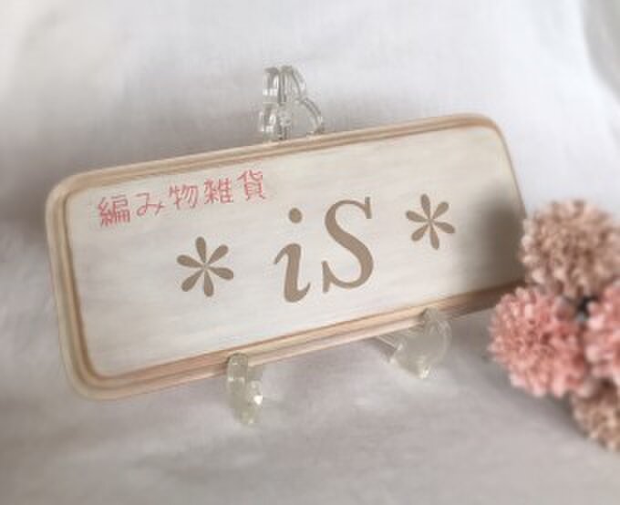 ＊iS＊ 〜癒しの手編み雑貨〜
