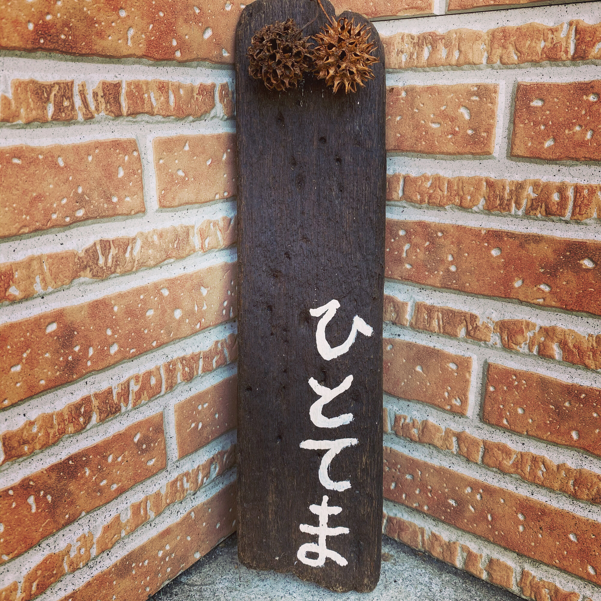 アトリエひとてま