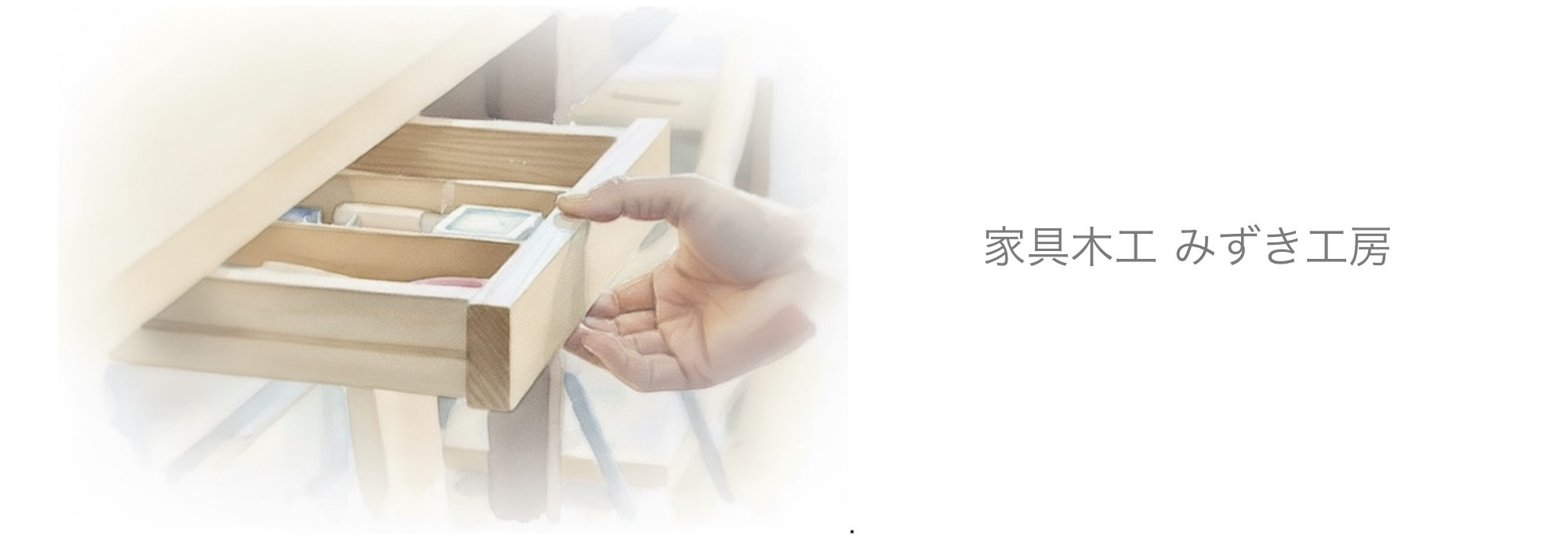 家具木工みずき工房
