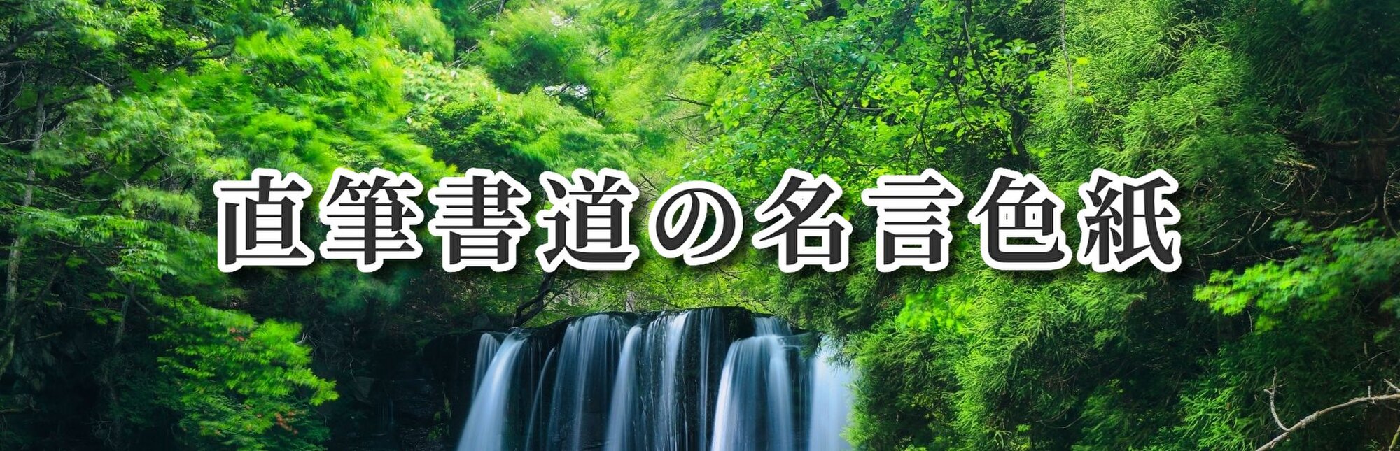 直筆書道の名言色紙ショップ「千言堂」