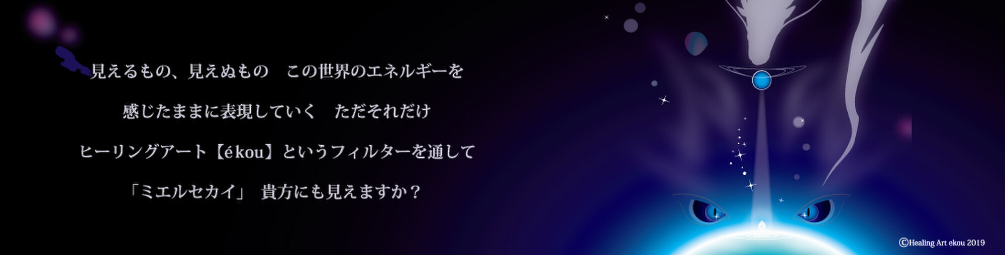 ヒーリングアート【ékou】