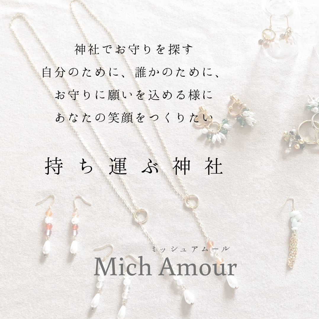 MichAmour-ﾐｯｼｭｱﾑｰﾙ-