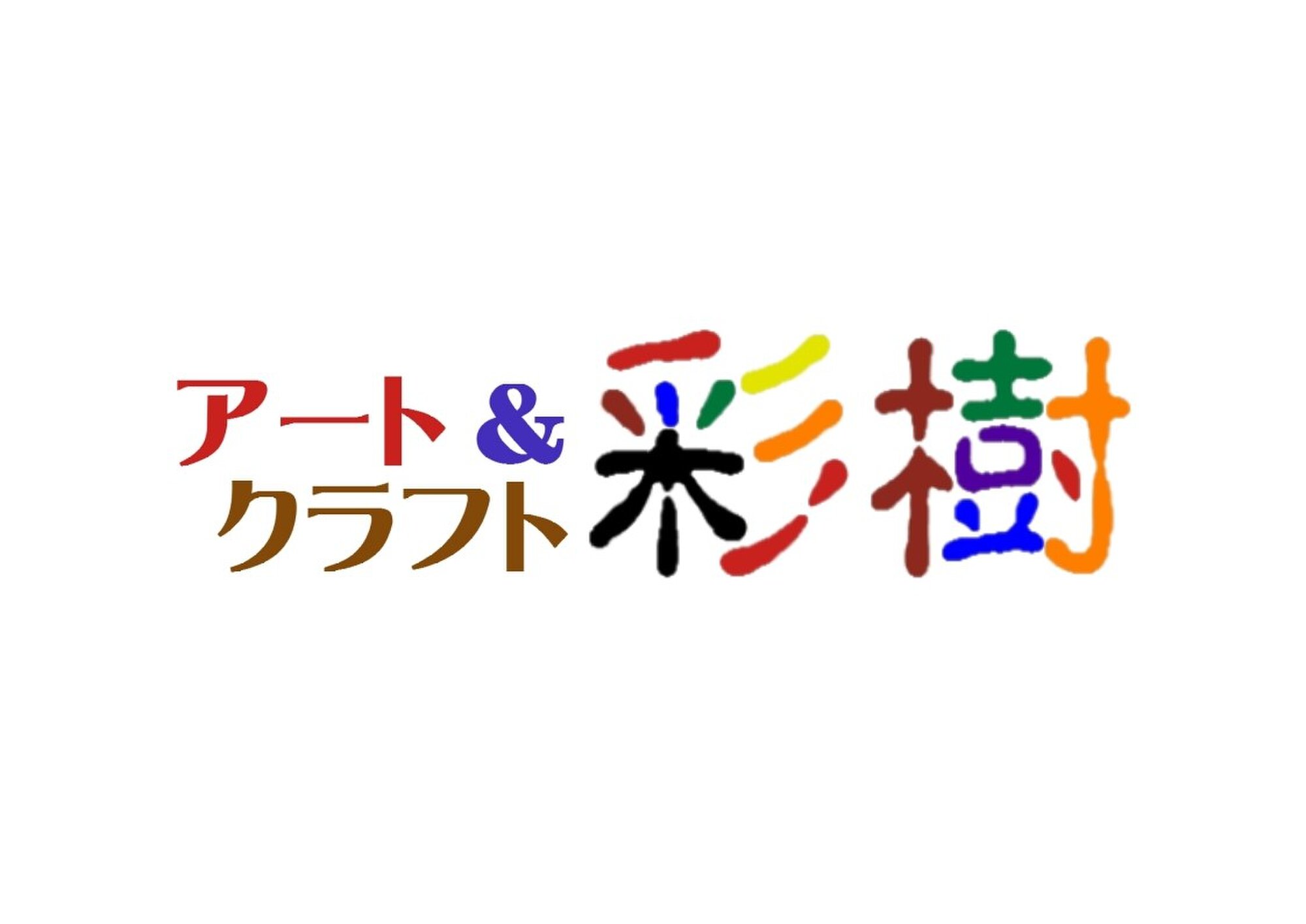 アート＆クラフト彩樹