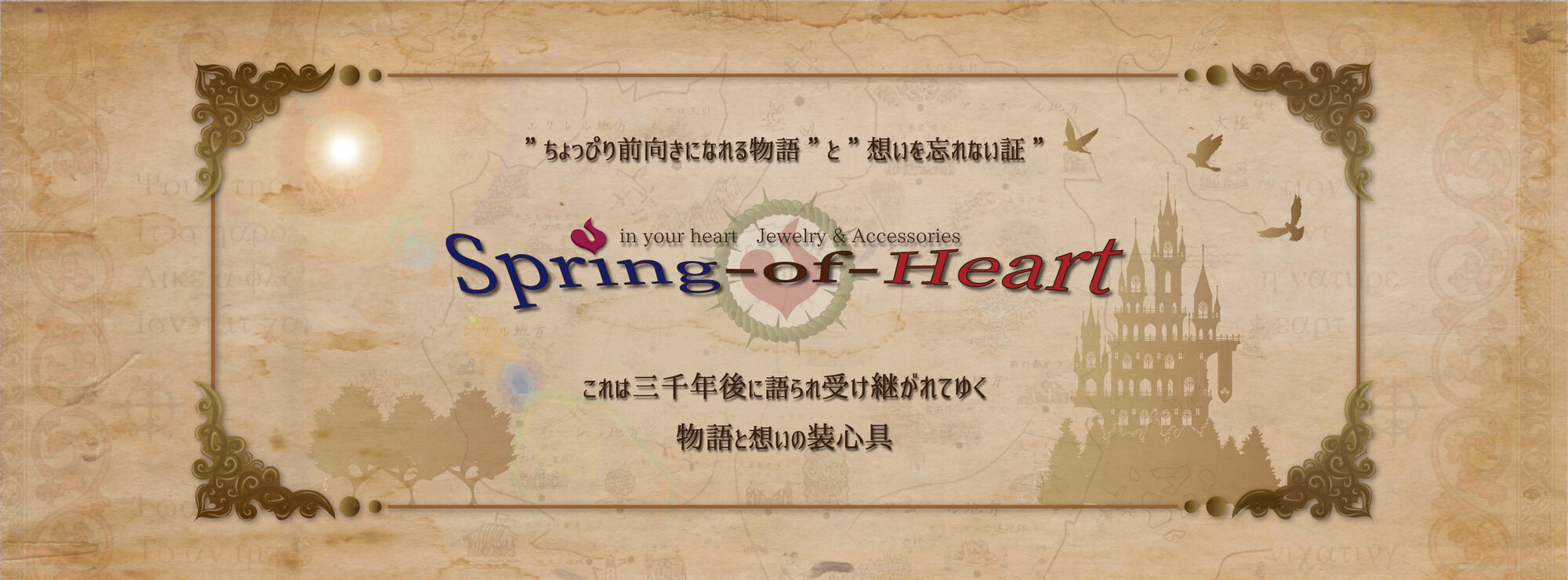 Spring-of-Heart/スプリングオブハート
