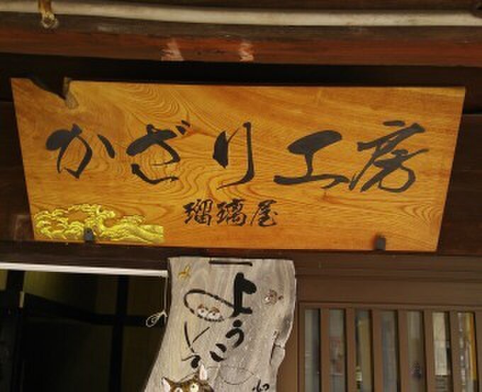 かざり工房　瑠璃屋