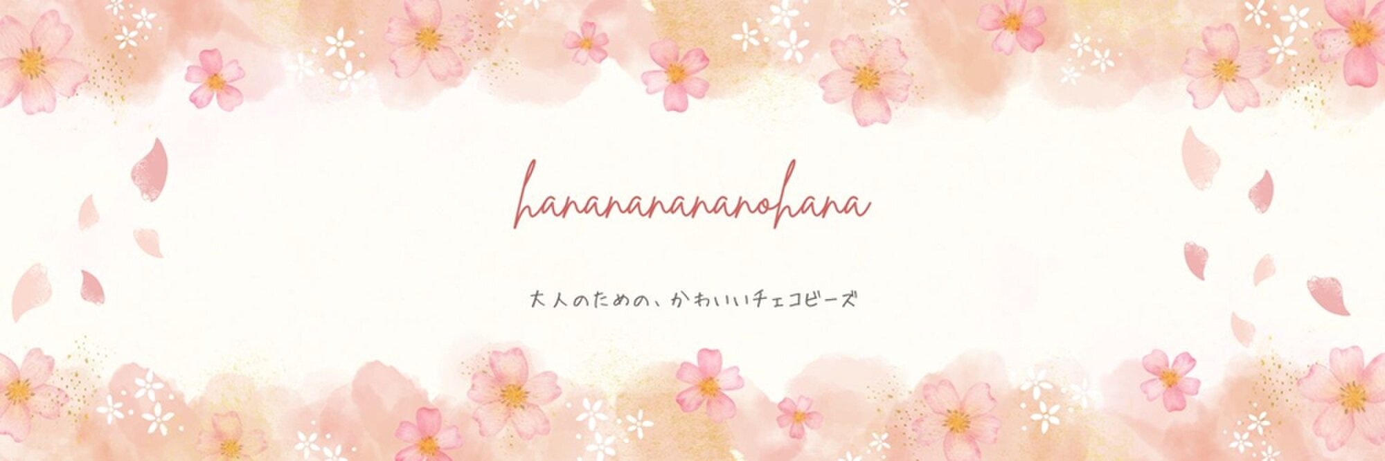 花なななの花