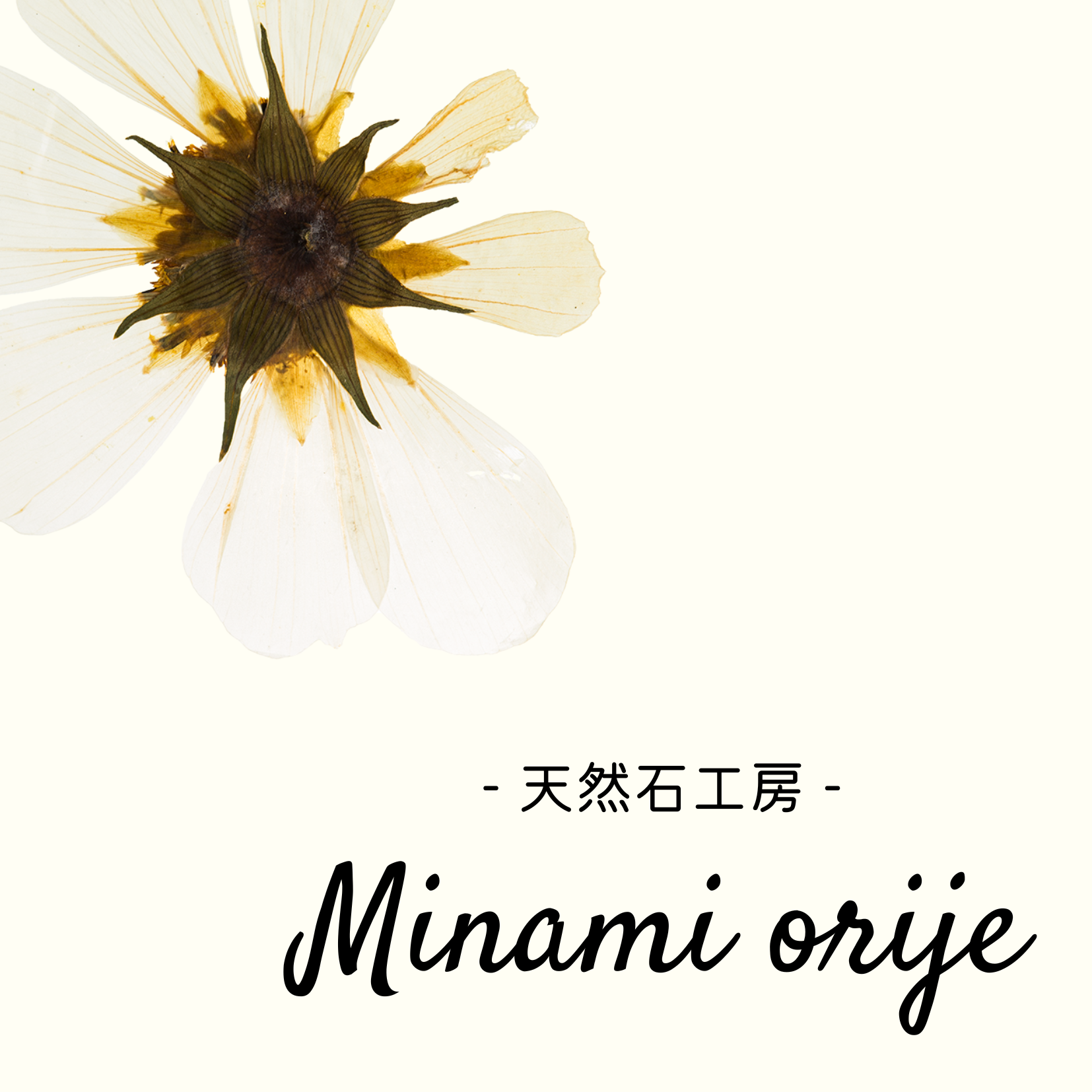 天然石工房 Minami orije