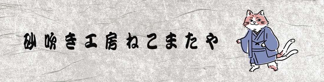 砂吹き工房ねこまたや