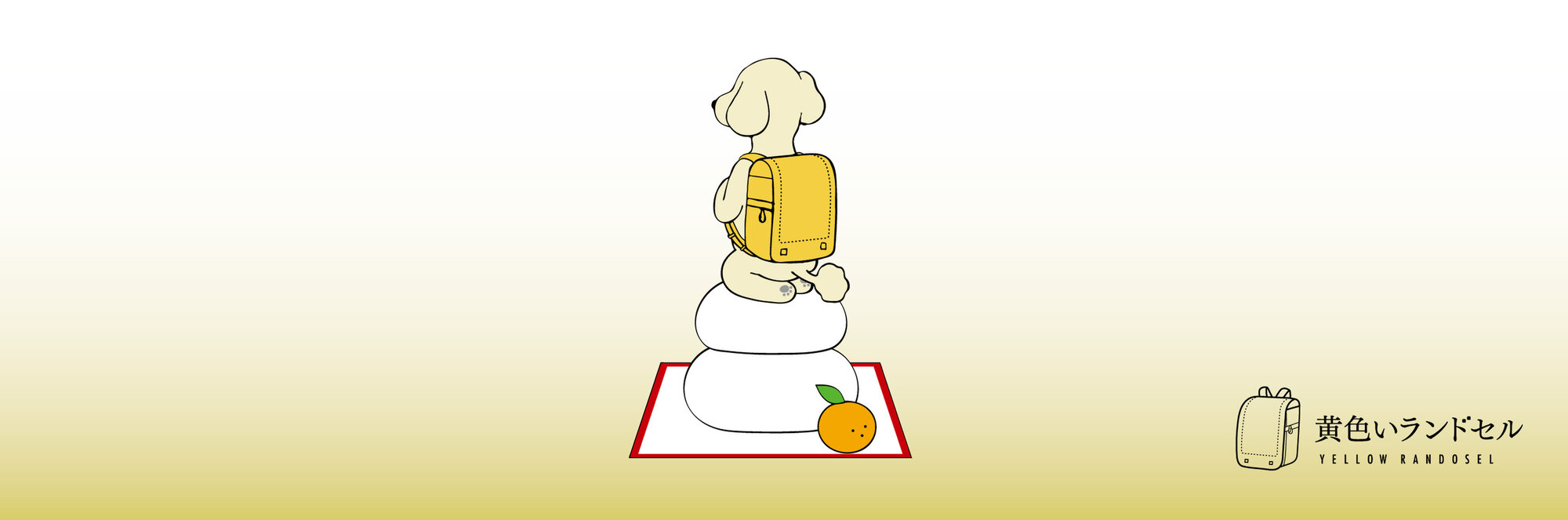 黄色いランドセル