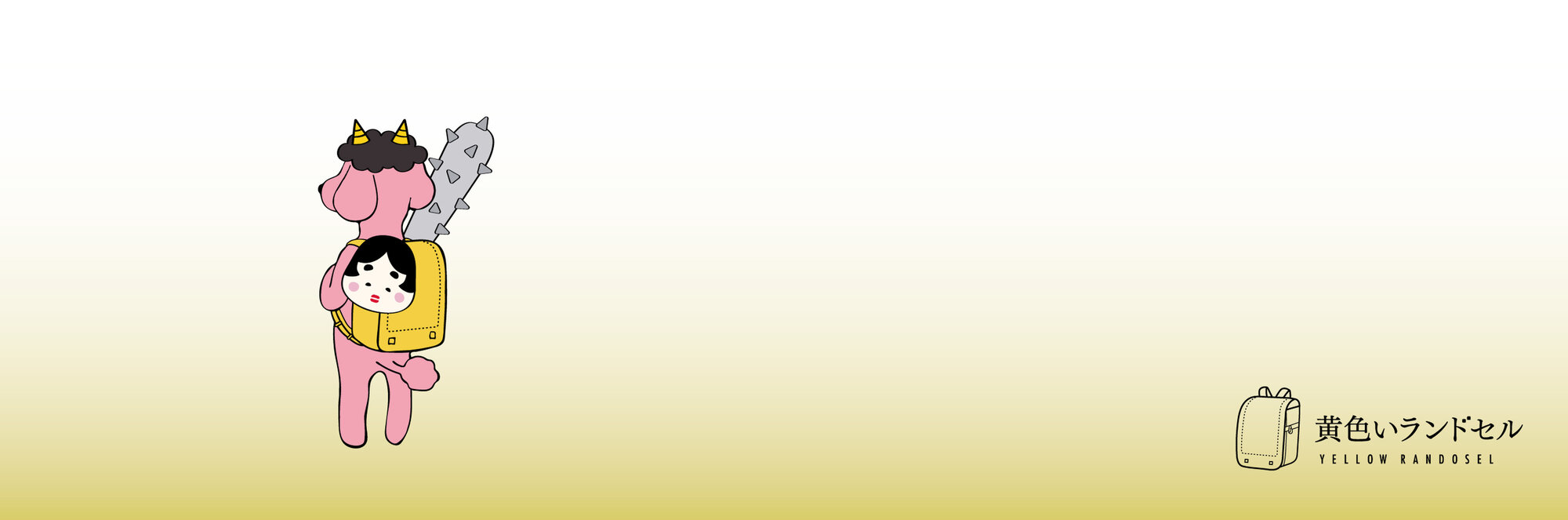黄色いランドセル
