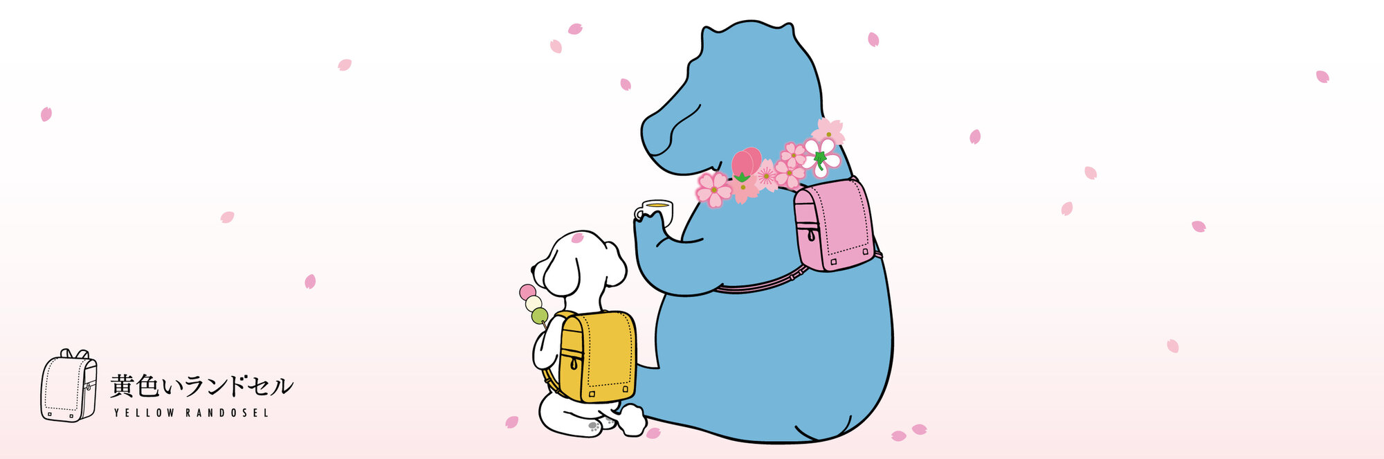 黄色いランドセル