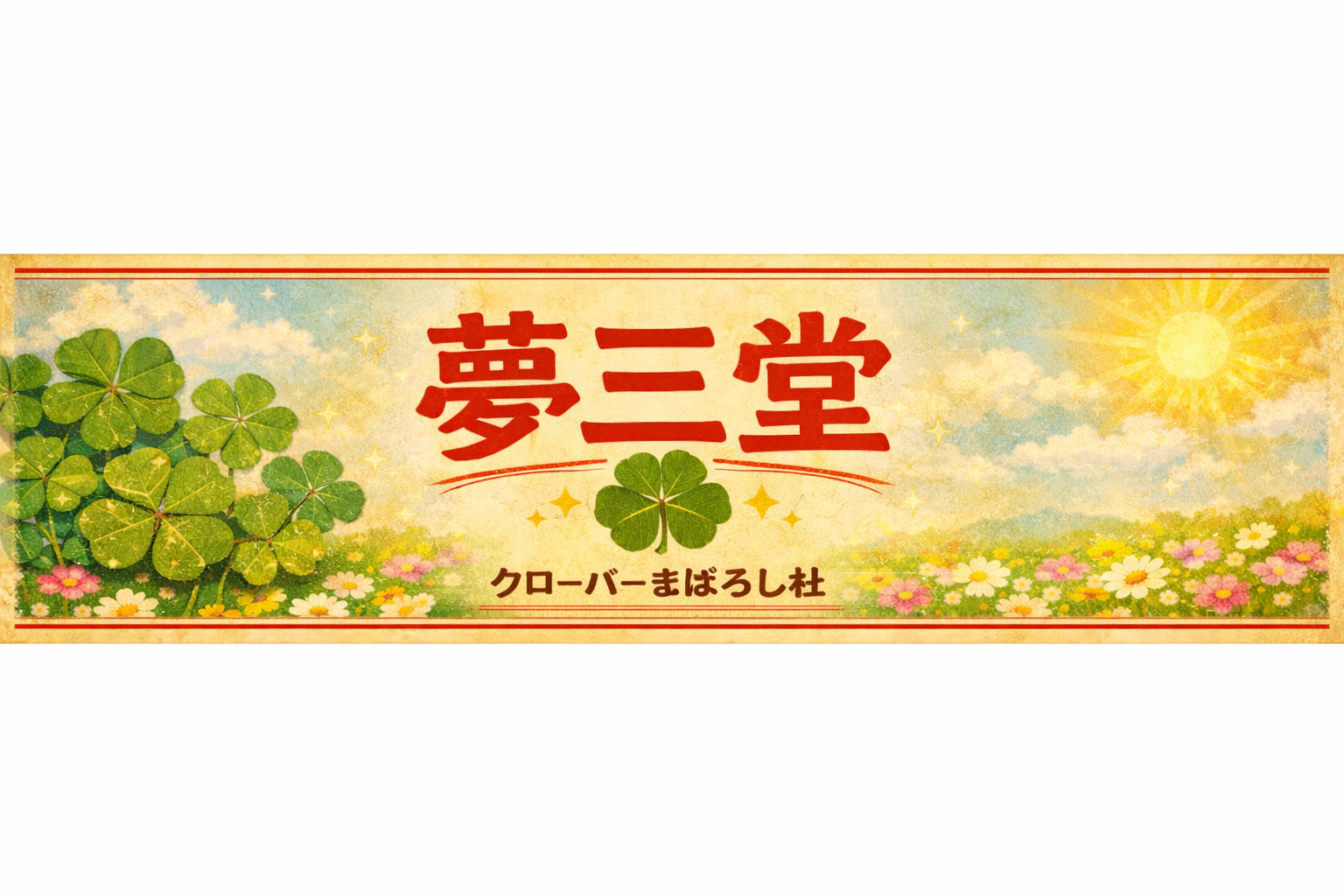 夢三堂（ゆめさんどう）