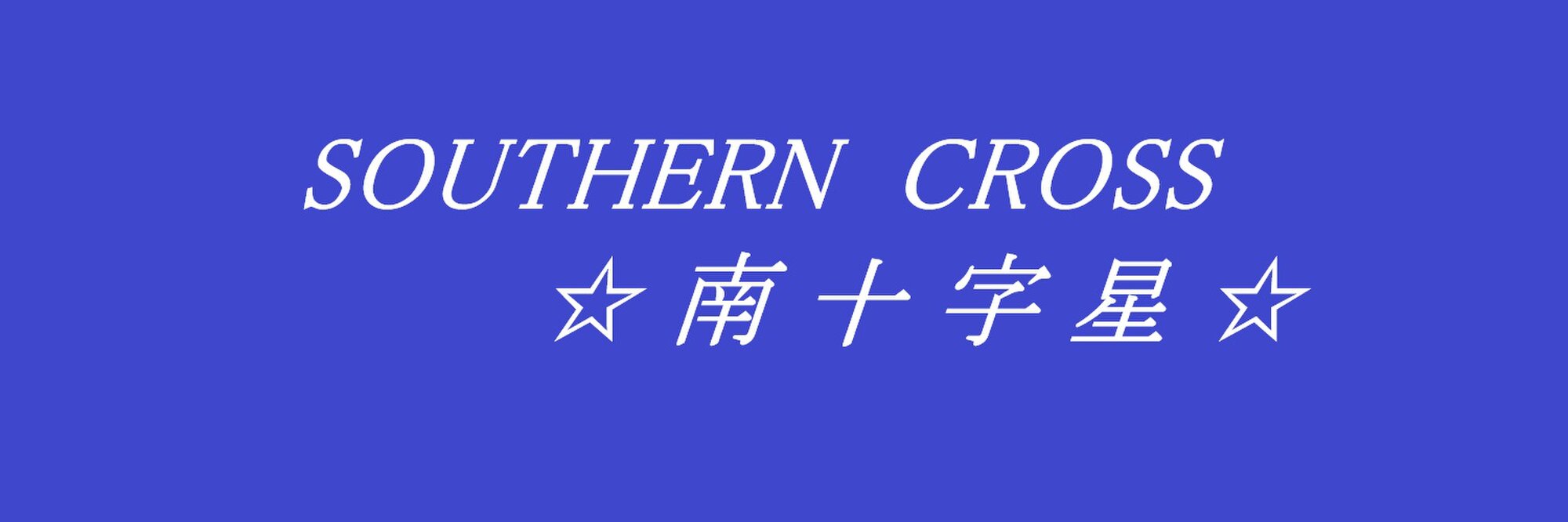 南十字星
