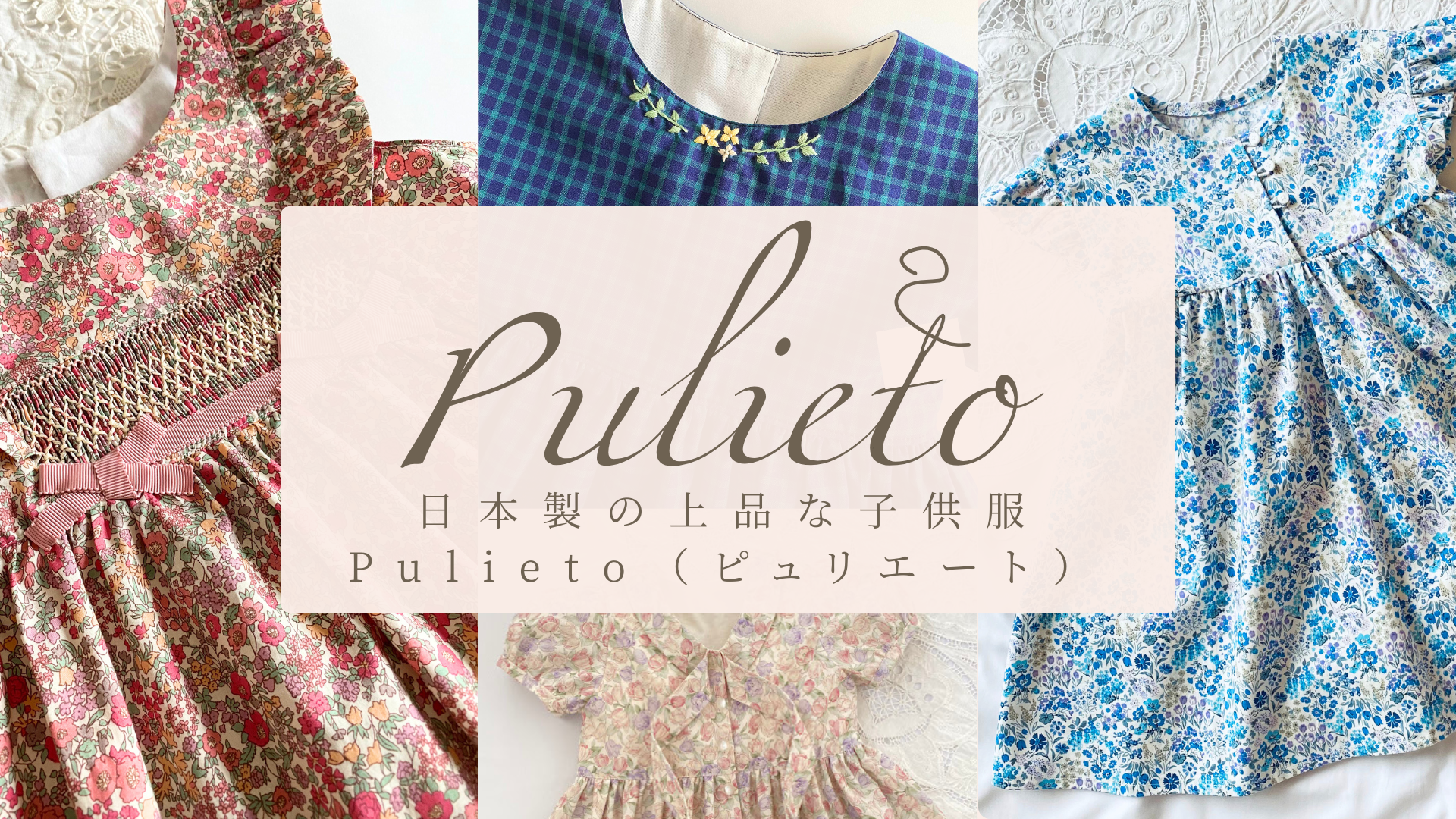 日本製の上品でやさしい子供服＊Pulieto(ピュリエート)