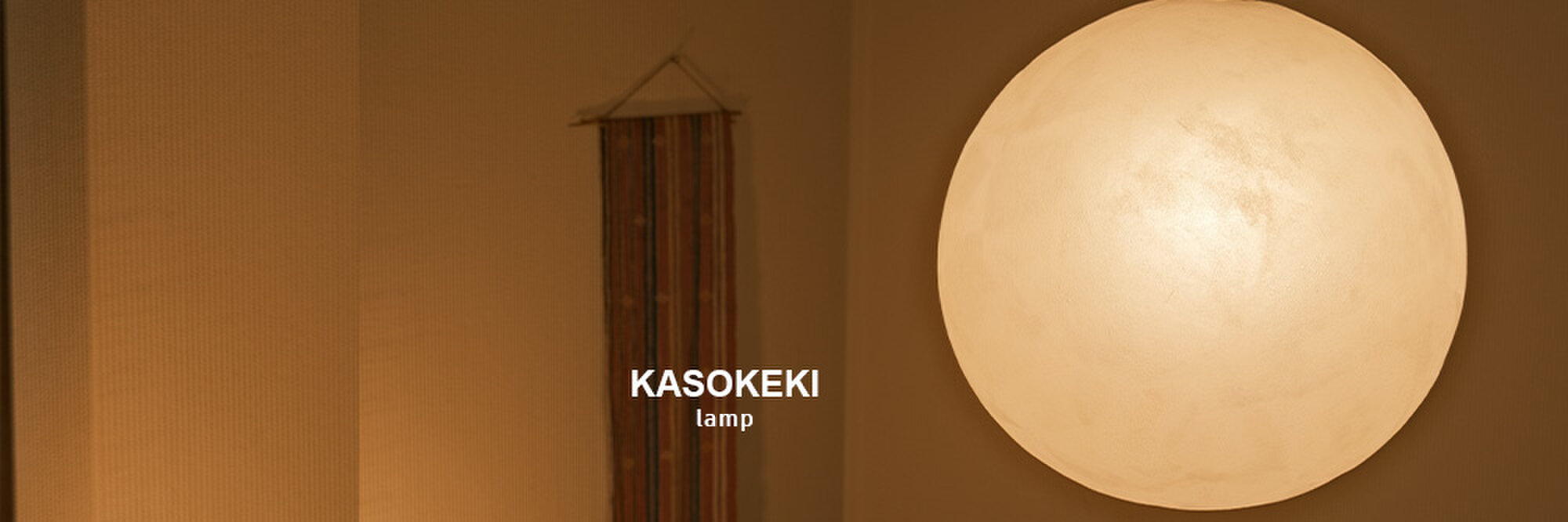 KASOKEKI lamp 和紙ランプ工房