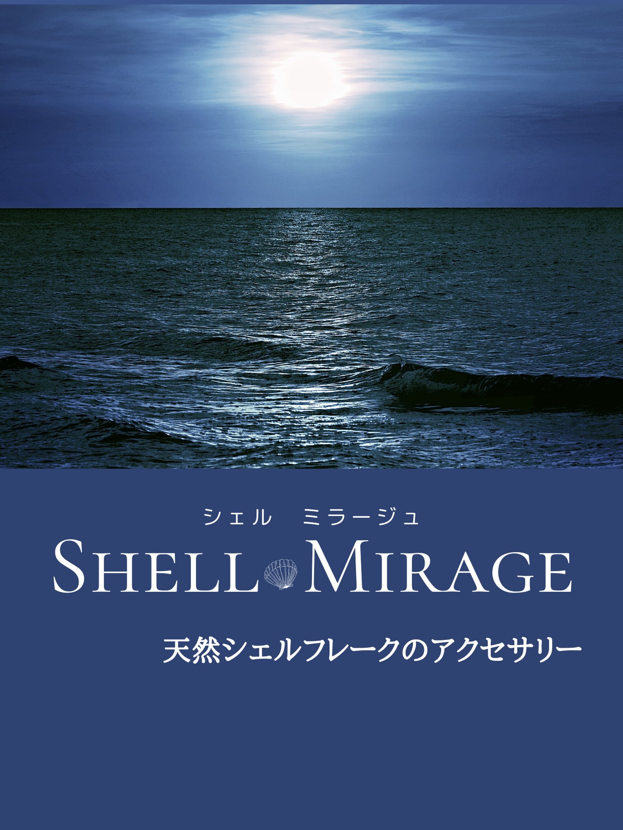SHELL MIRAGE シェルミラージュ