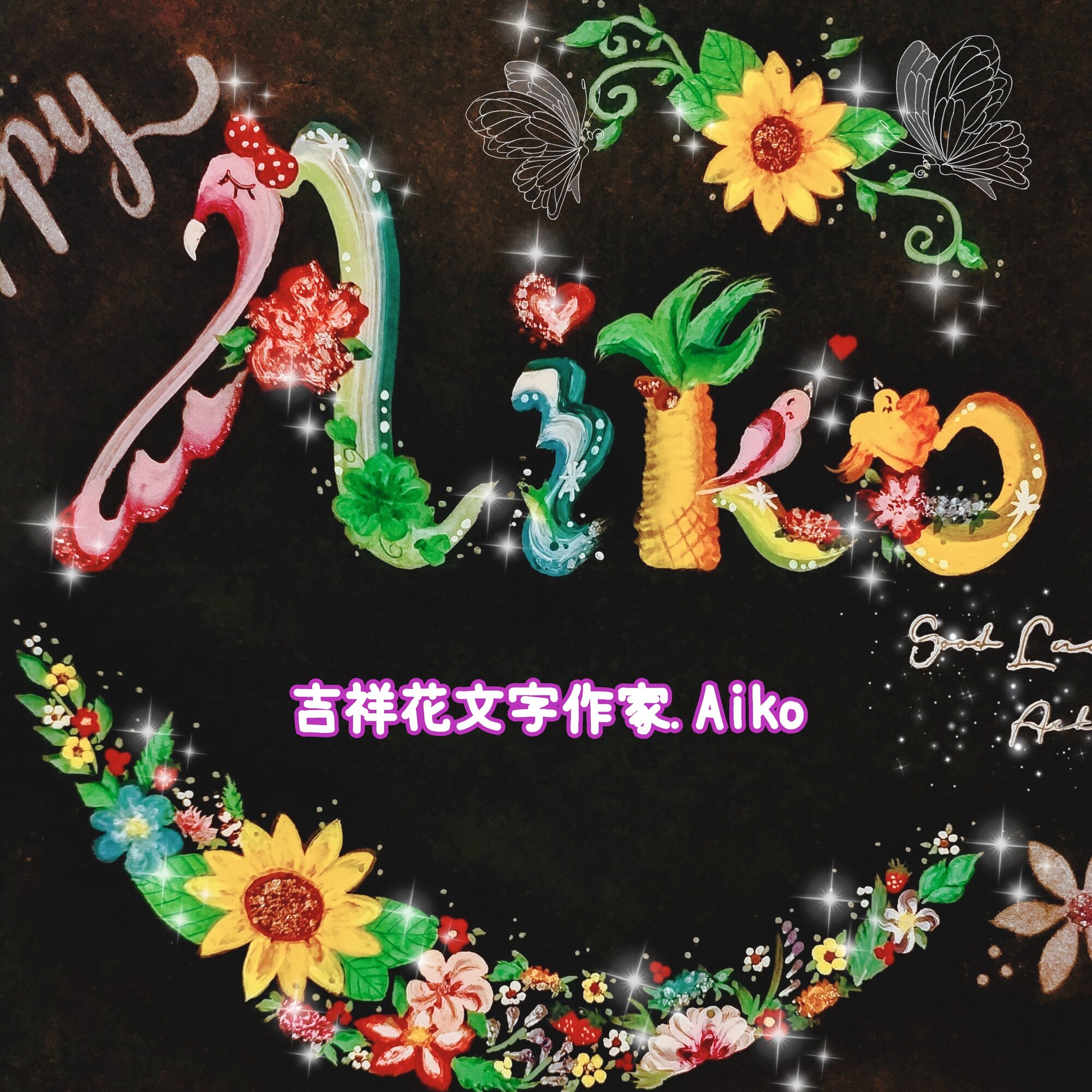 吉祥花文字作家.Aiko