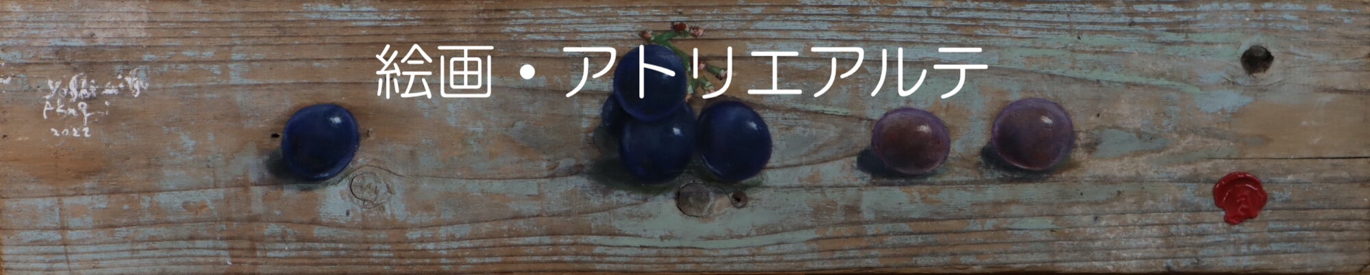 絵画・アトリエアルテ