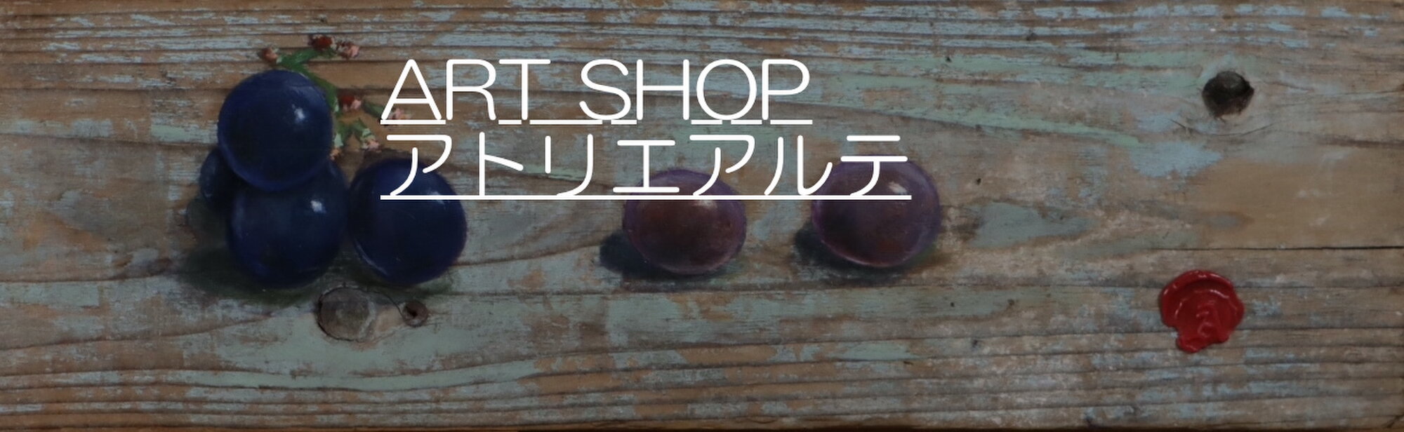 ART SHOP・アトリエアルテ