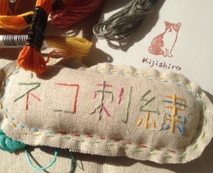 ネコ刺繍 kijishiro