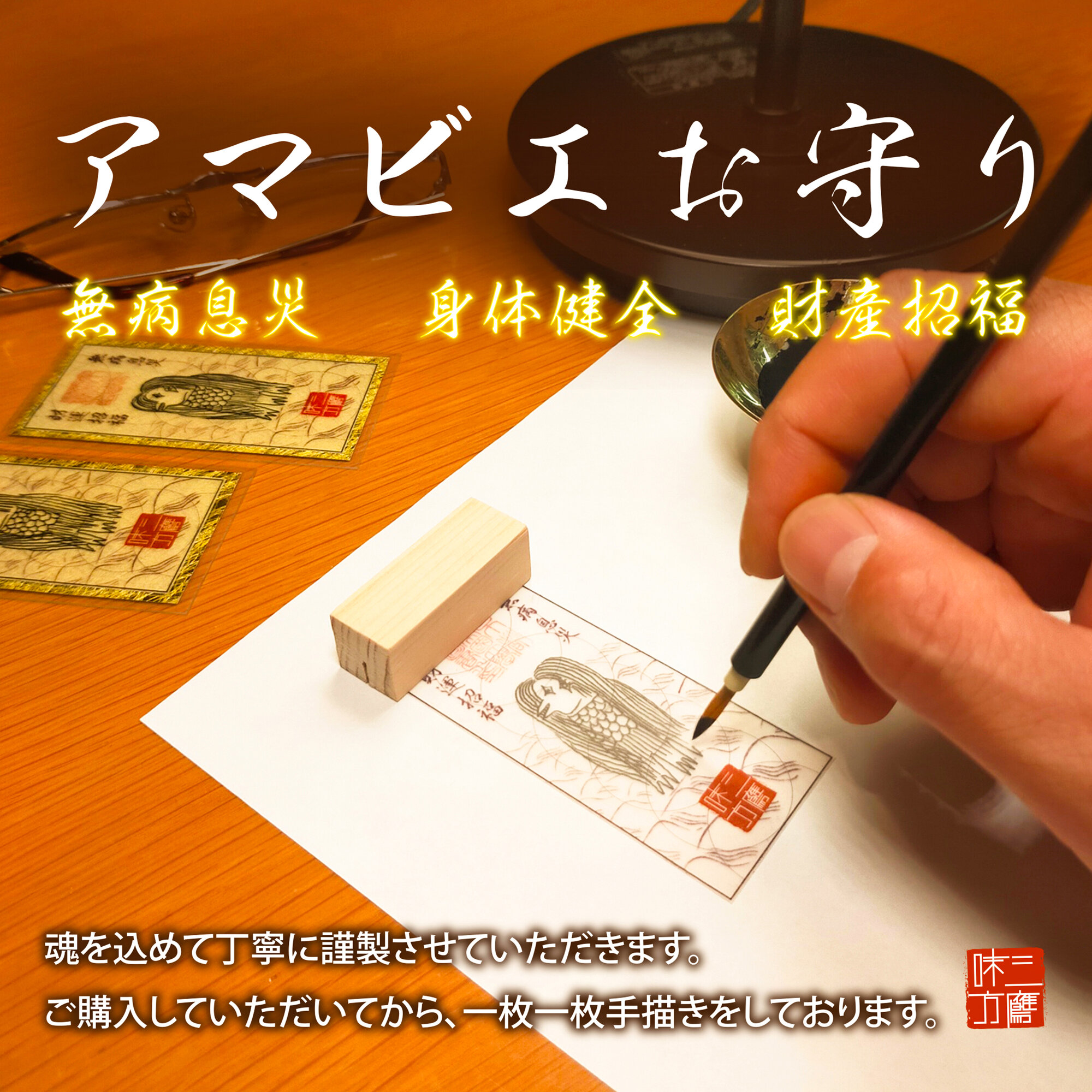 三鷹味方 (ミタカミカタ)　☆手作りのお守り作家☆