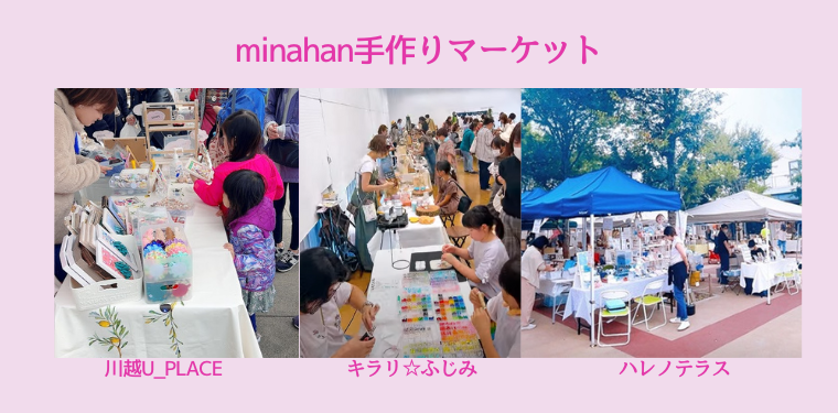minahan手作りマーケット