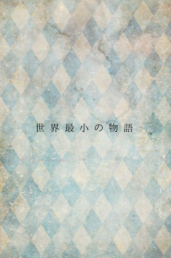 世界最小の物語　uri awa