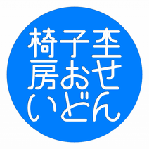 椅子杢房おせいどん