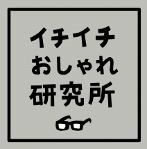 イチイチおしゃれ研究所