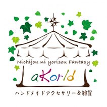 aKorld　アカールド