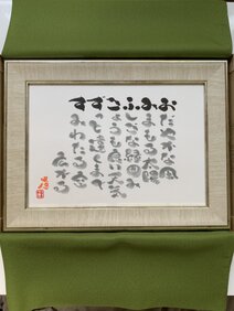 咲文人『咲文画』96,000円