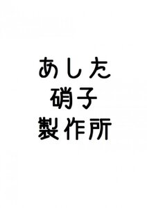 あした硝子製作所