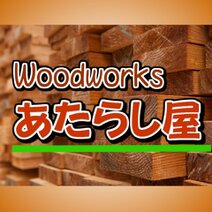 Woodworks あたらし屋